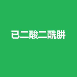 已二酸二酰肼