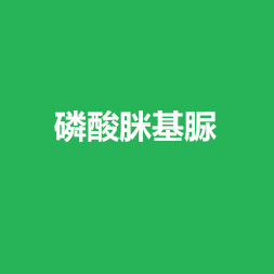 磷酸脒基脲