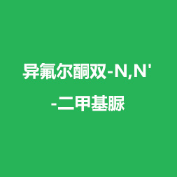 异氟尔酮双-N,N'-二甲基脲