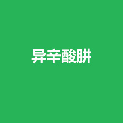 异辛酸肼