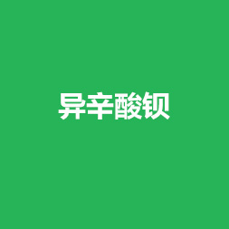 异辛酸钡