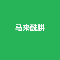 马来酰肼